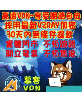 慕客VPN 進階版(30天)