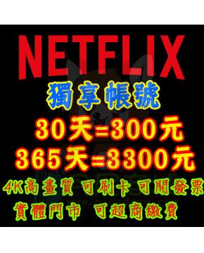 Netflix 獨享 帳號