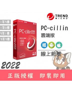 [三年四裝置]趨勢科技 PC-cillin 防毒軟體 2022 全功能 雲端版