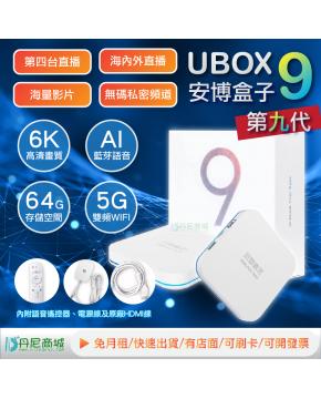 [VIP越獄豪華版] 安博9 最新UBOX MAX 台灣版 安博 丹尼商城